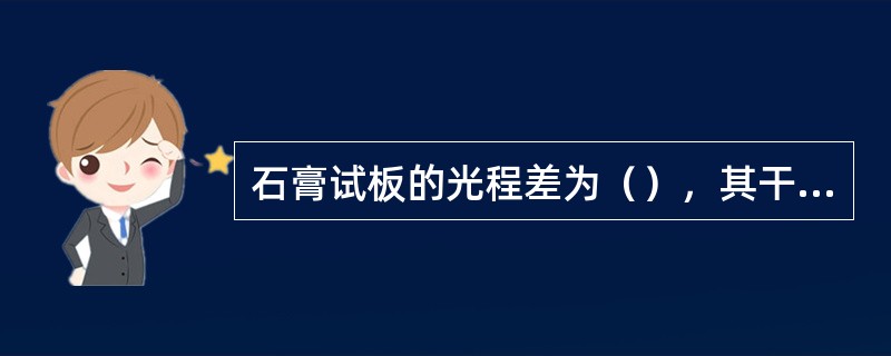 石膏试板的光程差为（），其干涉色为（）；云母试板的光程差为（），其干涉色为（）。