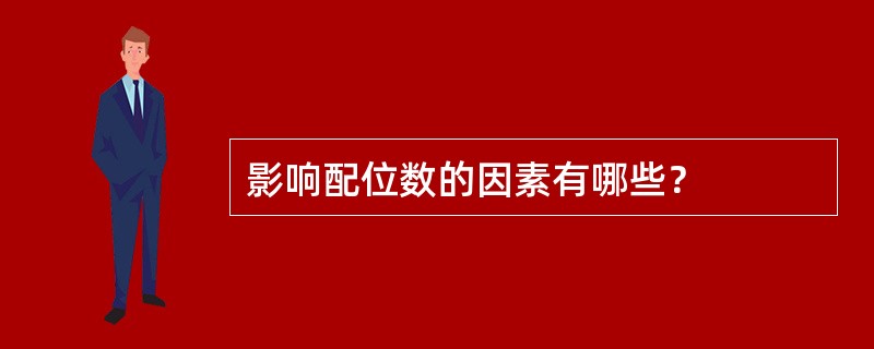影响配位数的因素有哪些？