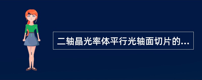 二轴晶光率体平行光轴面切片的干涉图特征是（）。