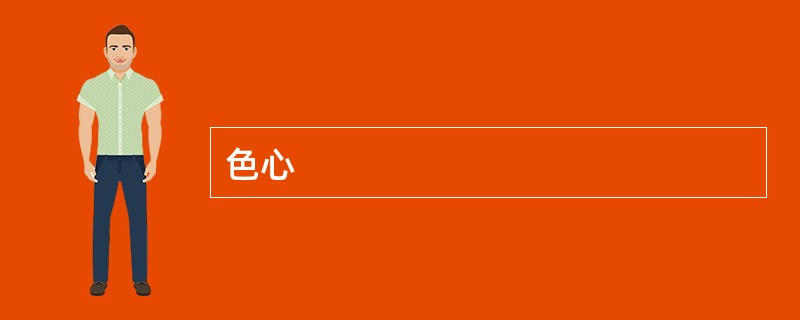 色心