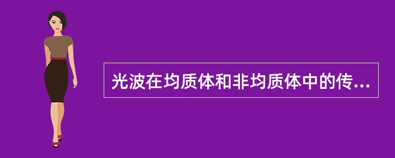 光波在均质体和非均质体中的传播特点有何不同？为什么？