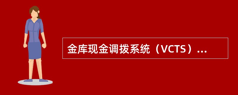 金库现金调拨系统（VCTS）用户在取得初始密码后应及时修改，密码要按（）更换并妥