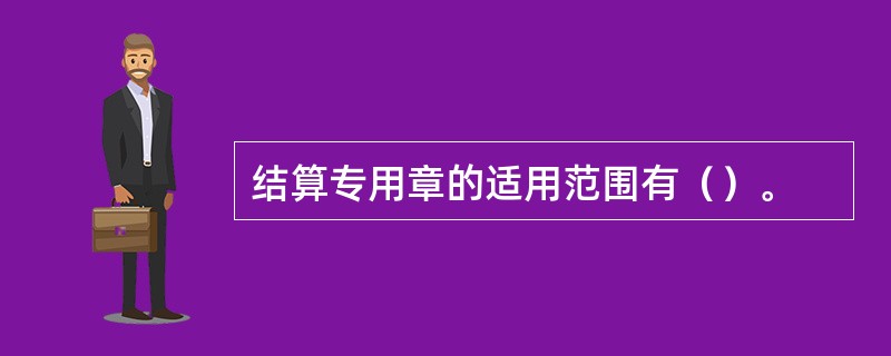 结算专用章的适用范围有（）。