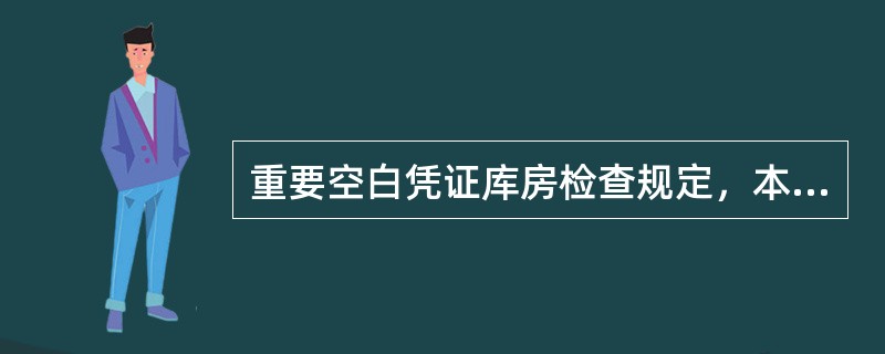 重要空白凭证库房检查规定，本级库房管理部门负责人至少（）对所管辖库房进行一次检查