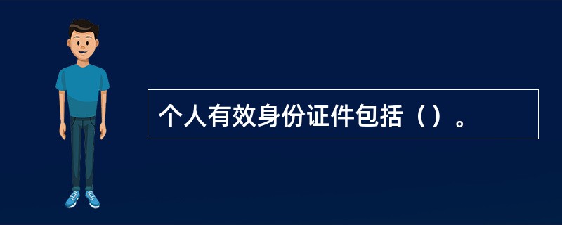 个人有效身份证件包括（）。