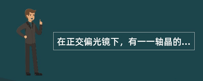 在正交偏光镜下，有一一轴晶的矿物，显示不同的干涉色，试问在什么样的干涉色切面上能