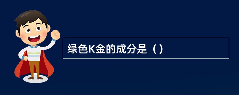 绿色K金的成分是（）