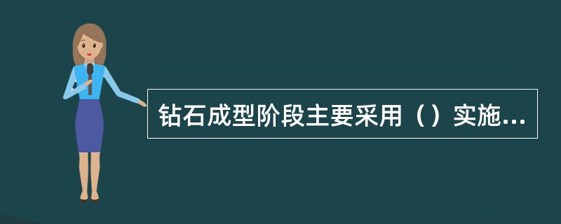 钻石成型阶段主要采用（）实施加工。