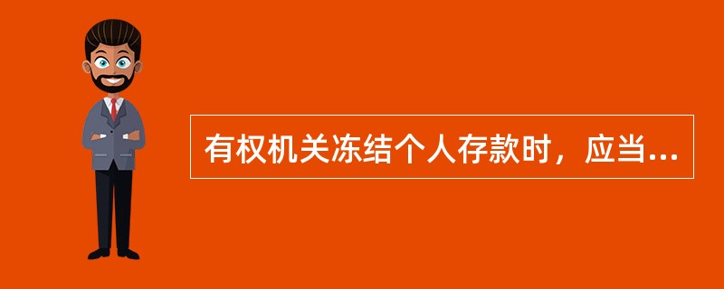 有权机关冻结个人存款时，应当提供（）。