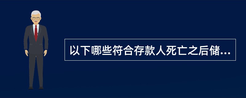 以下哪些符合存款人死亡之后储蓄存款的有关规定（）。