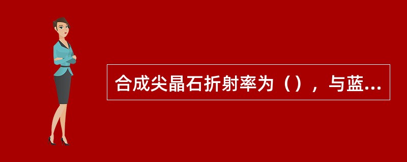 合成尖晶石折射率为（），与蓝宝石折射率接近。