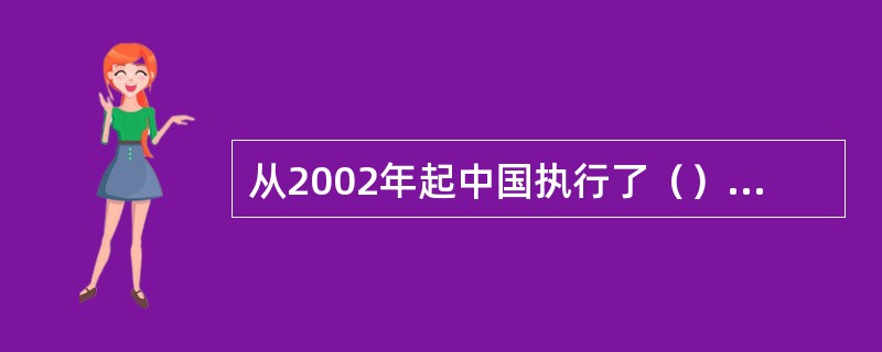 从2002年起中国执行了（）钻石消费税。