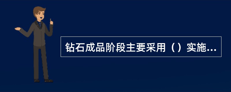 钻石成品阶段主要采用（）实施加工。