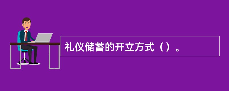 礼仪储蓄的开立方式（）。