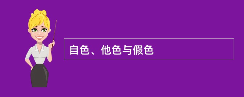 自色、他色与假色