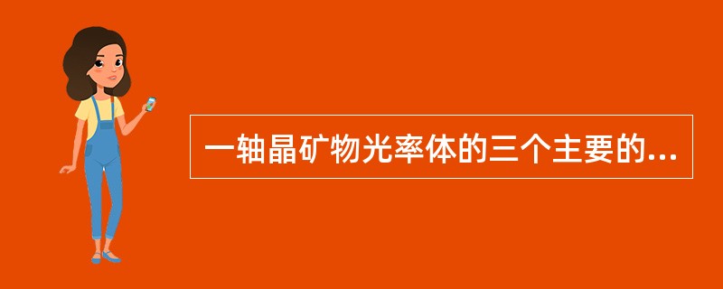 一轴晶矿物光率体的三个主要的切面（），这些切面按多色性程度由小到大排列顺序（）。