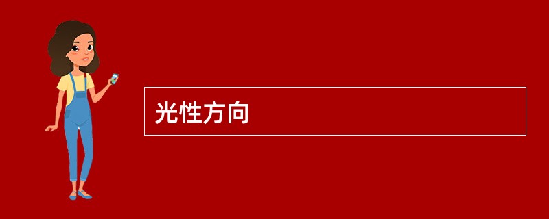 光性方向