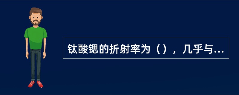 钛酸锶的折射率为（），几乎与钻石折射率相等。