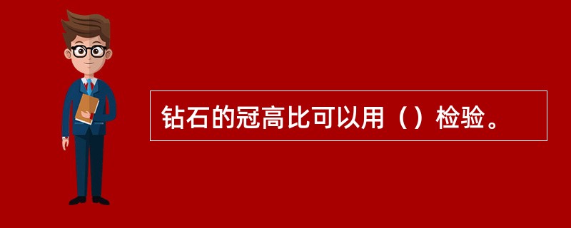 钻石的冠高比可以用（）检验。