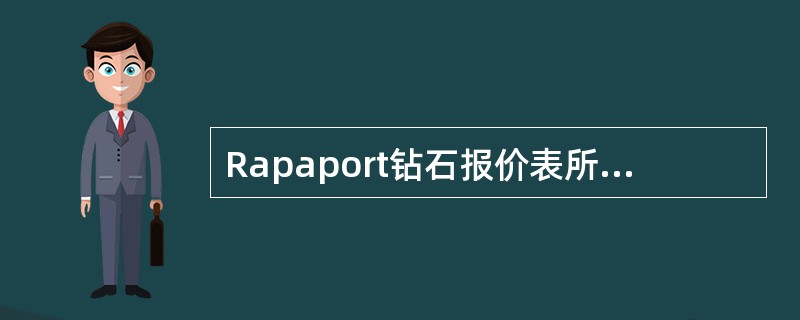 Rapaport钻石报价表所发布的圆型钻的价格，其涵盖的钻石为（）的钻石。