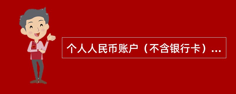 个人人民币账户（不含银行卡）跨省（直辖市）、省内异地现金存款（包括有折和无折存款