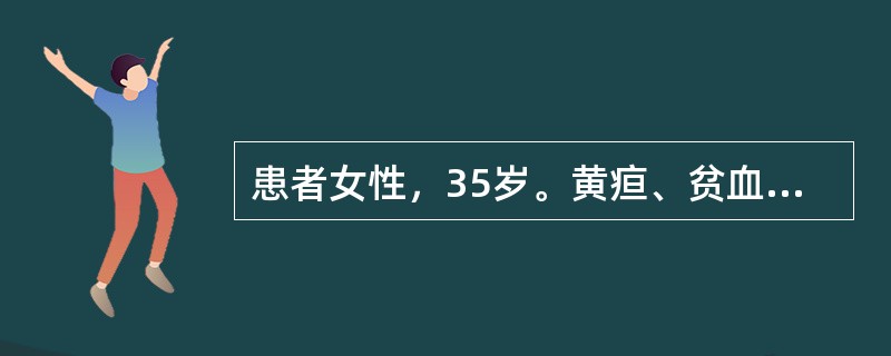 患者女性，35岁。黄疸、贫血伴关节酸痛3个月，体检：巩膜黄染，脾肋下2cm，血红