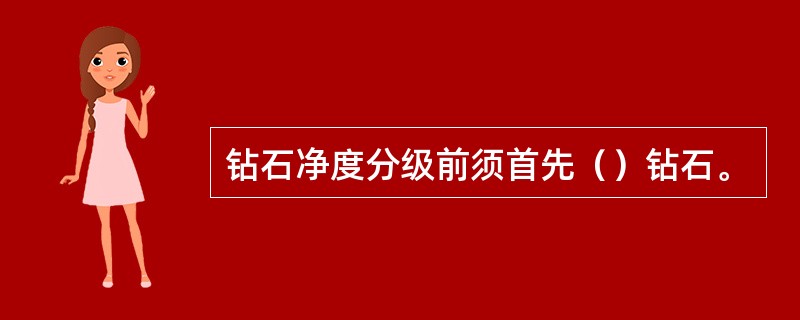 钻石净度分级前须首先（）钻石。