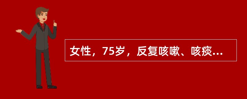 女性，75岁，反复咳嗽、咳痰20余年，近5年来活动后气急，1周前因感冒上述病状加