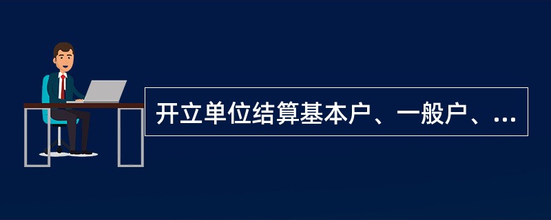 开立单位结算基本户、一般户、专用户、临时户、注册验资户等符合《中国农业银行服务价