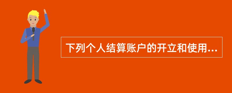 下列个人结算账户的开立和使用，说法正确的（）。