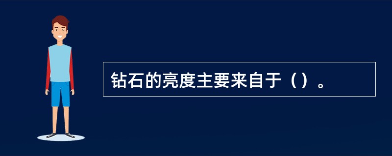 钻石的亮度主要来自于（）。