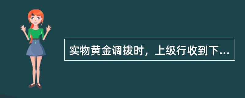 实物黄金调拨时，上级行收到下级行的调拨申请后，确定调拨方案，要进入调拨审批交易，