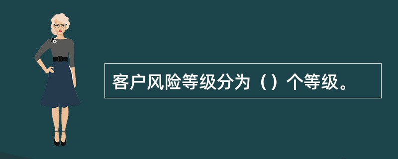 客户风险等级分为（）个等级。