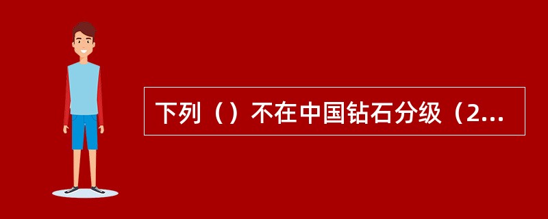 下列（）不在中国钻石分级（2010）标准中“钻石颜色分级”范围内。