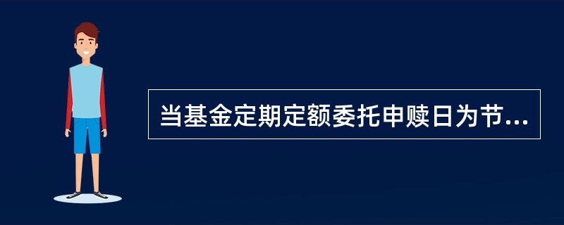 当基金定期定额委托申赎日为节假日时，系统将（）处理。