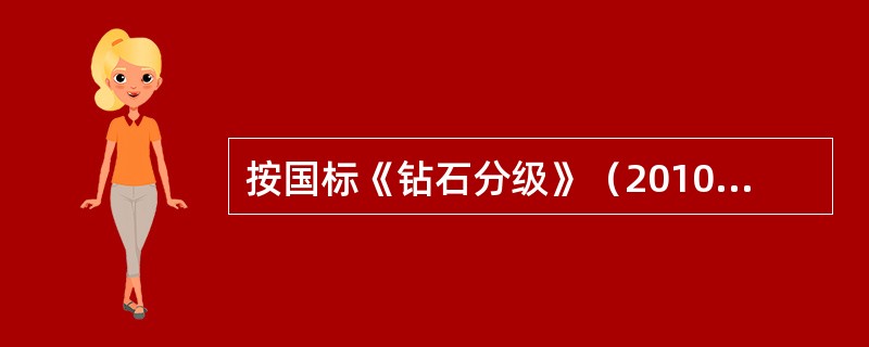 按国标《钻石分级》（2010）规定，镶嵌钻石的颜色共分（）等级。