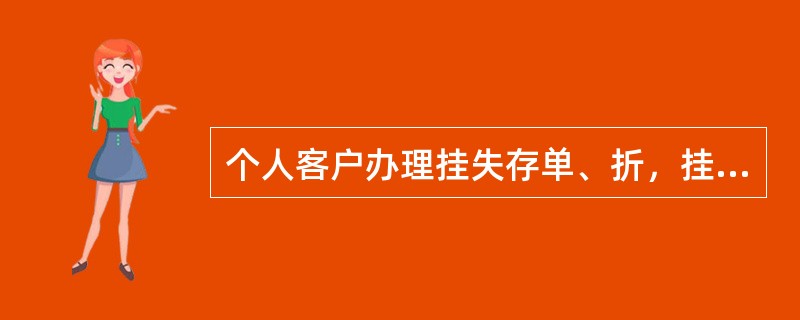个人客户办理挂失存单、折，挂失印鉴、更换预留印鉴、书面挂失凭证式国债业务按《中国