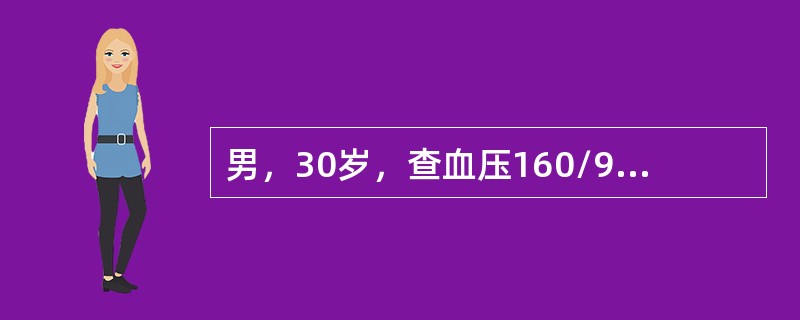 男，30岁，查血压160/95mmHg，Hb85g/L，蛋白+，颗粒管型2～3个