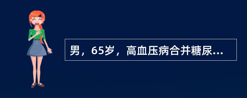 男，65岁，高血压病合并糖尿病，BP180/100mmHg，心率65次／分，尿蛋
