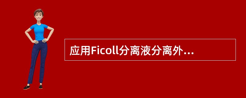 应用Ficoll分离液分离外周血单个核细胞，单个核细胞的比重范围为（）