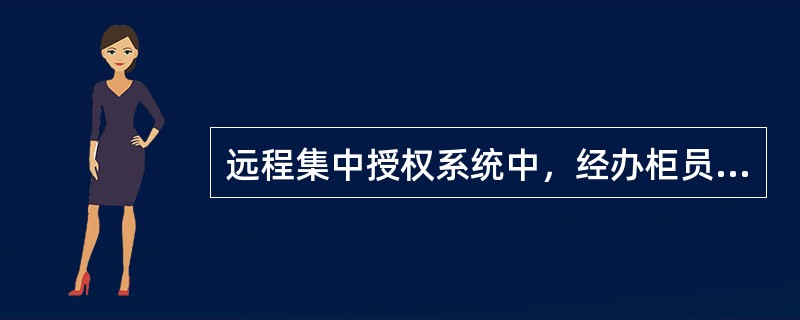 远程集中授权系统中，经办柜员最多可连续做（）笔关联交易。