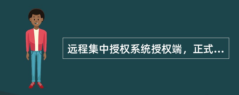 远程集中授权系统授权端，正式签到的授权主管人数不能小于（）人。