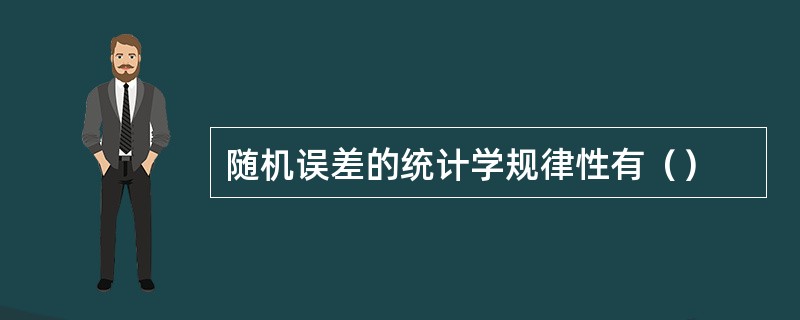 随机误差的统计学规律性有（）