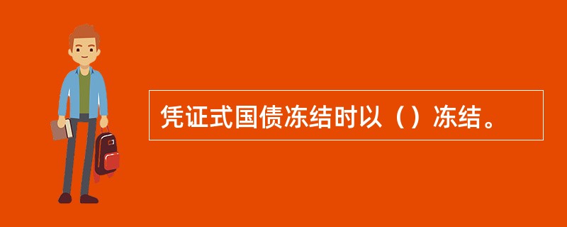 凭证式国债冻结时以（）冻结。