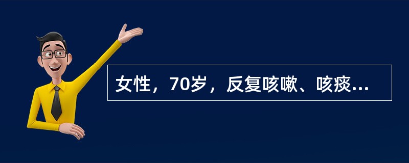 女性，70岁，反复咳嗽、咳痰20年，近2年开始出现反复气促、双下肢水肿，2天前受
