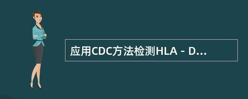 应用CDC方法检测HLA－DR抗原所使用的待测细胞为（）