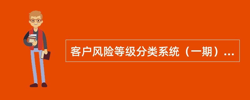 客户风险等级分类系统（一期）上线后，基本存款账户、临时存款账户、专用存款账户的评