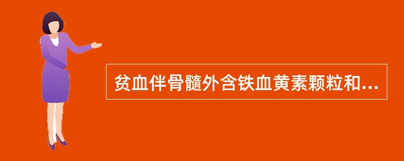 贫血伴骨髓外含铁血黄素颗粒和铁粒幼细胞明显减少的最可能的诊断是（）