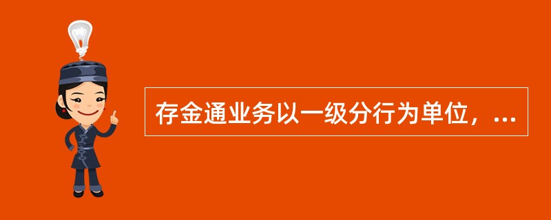 存金通业务以一级分行为单位，各类交易不得跨（）进行。