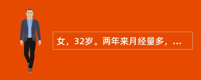 女，32岁。两年来月经量多，乏力、心悸。检查面色较苍白。血红蛋白70g/L，白细